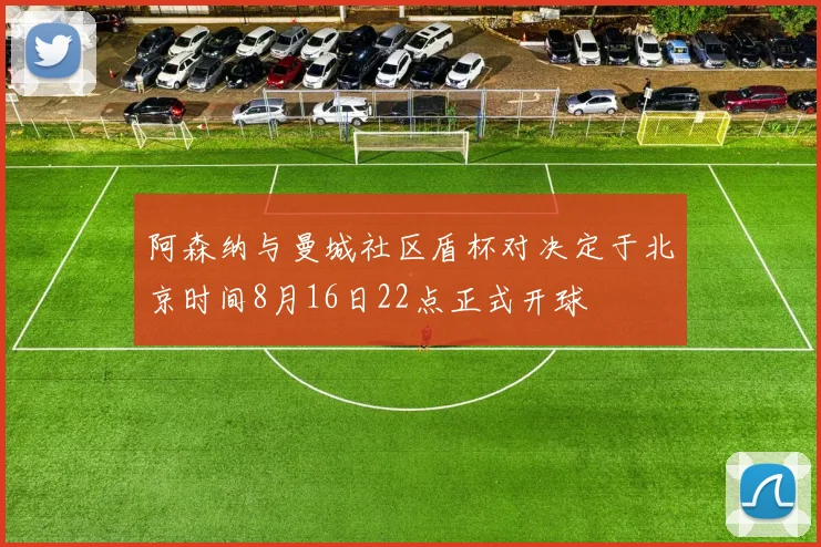 阿森纳与曼城社区盾杯对决定于北京时间8月16日22点正式开球