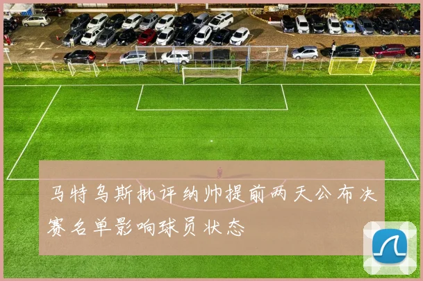 马特乌斯批评纳帅提前两天公布决赛名单影响球员状态