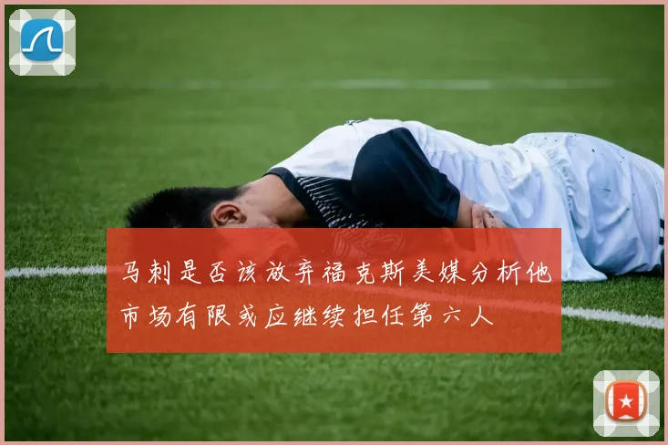 马刺是否该放弃福克斯美媒分析他市场有限或应继续担任第六人