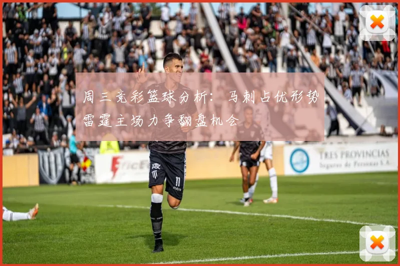 周三竞彩篮球分析：马刺占优形势雷霆主场力争翻盘机会