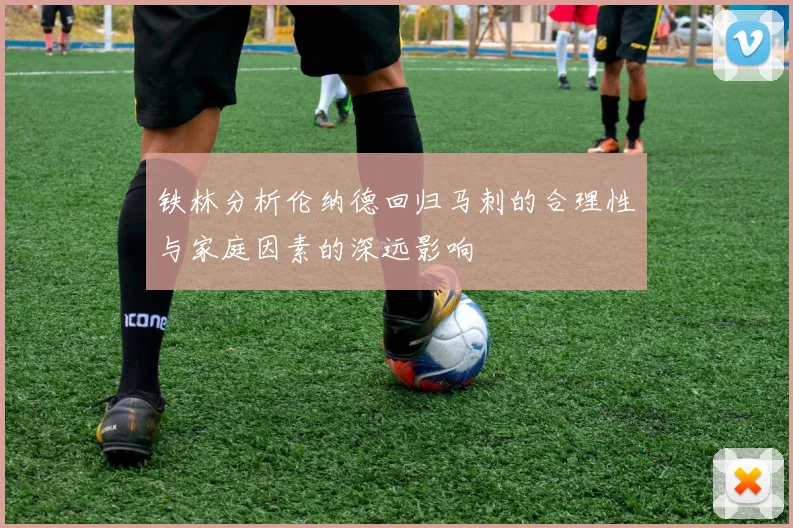 铁林分析伦纳德回归马刺的合理性与家庭因素的深远影响