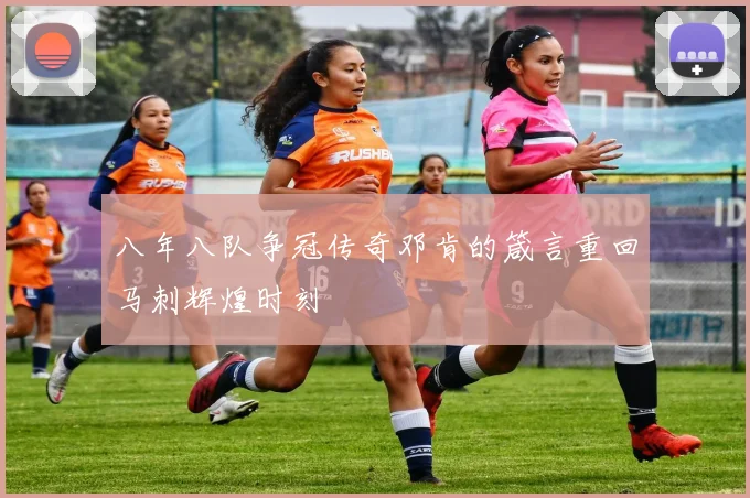 八年八队争冠传奇邓肯的箴言重回马刺辉煌时刻